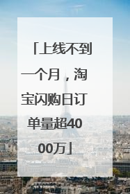 上线不到一个月，淘宝闪购日订单量超4000万