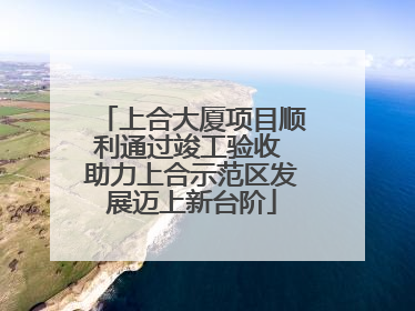 上合大厦项目顺利通过竣工验收 助力上合示范区发展迈上新台阶