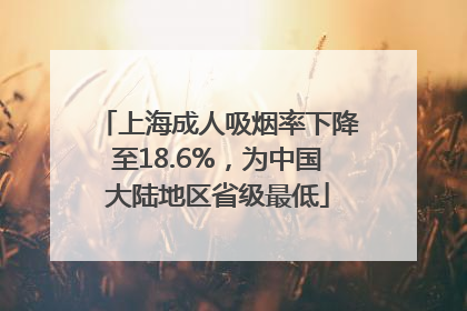 上海成人吸烟率下降至18.6%，为中国大陆地区省级最低