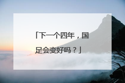 下一个四年，国足会变好吗？