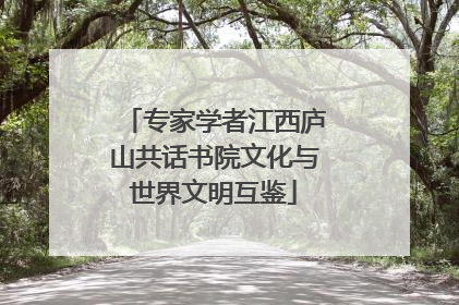 专家学者江西庐山共话书院文化与世界文明互鉴