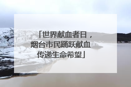世界献血者日，烟台市民踊跃献血传递生命希望