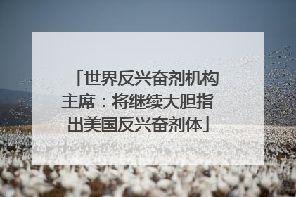 世界反兴奋剂机构主席：将继续大胆指出美国反兴奋剂体