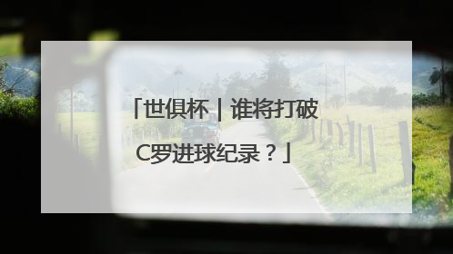 世俱杯｜谁将打破C罗进球纪录？