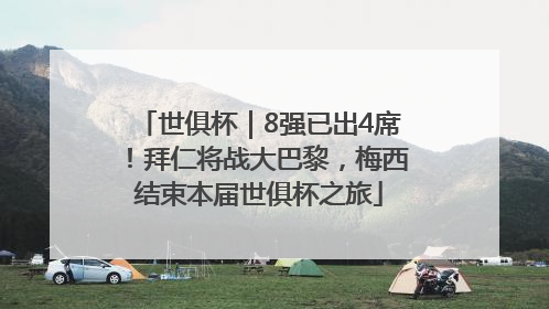 世俱杯｜8强已出4席！拜仁将战大巴黎，梅西结束本届世俱杯之旅