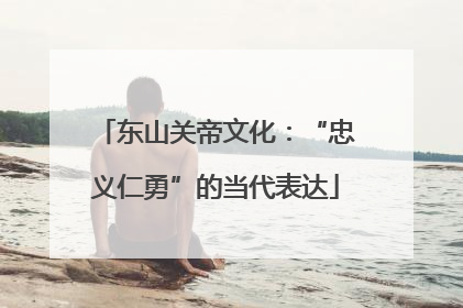 东山关帝文化：“忠义仁勇”的当代表达