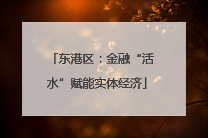 东港区：金融“活水”赋能实体经济