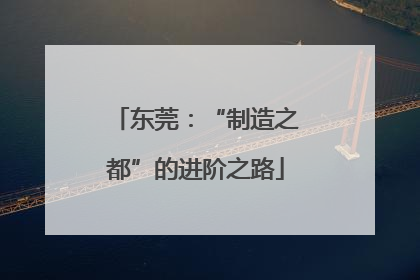 东莞：“制造之都”的进阶之路