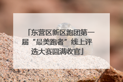 东营区新区跑团第一届“最美跑者”线上评选大赛圆满收官