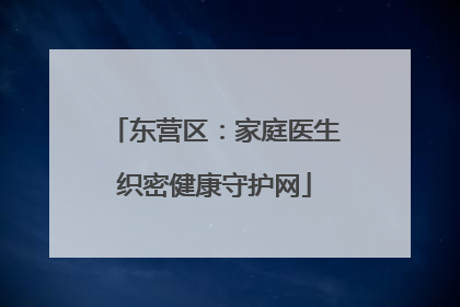 东营区：家庭医生织密健康守护网
