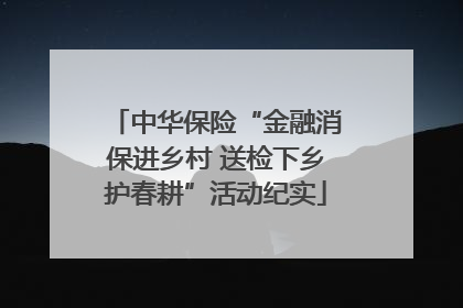 中华保险“金融消保进乡村 送检下乡护春耕”活动纪实
