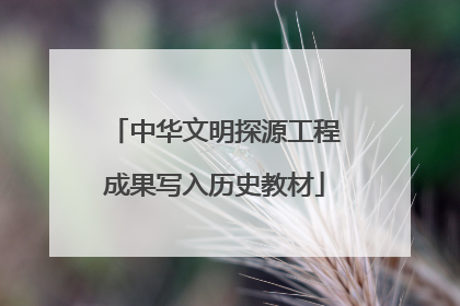 中华文明探源工程成果写入历史教材
