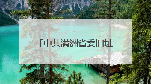 中共满洲省委旧址纪念馆开展文明旅游志愿宣讲活动