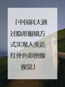 中国科大通过隐形眼镜方式实现人类近红外色彩图像视觉