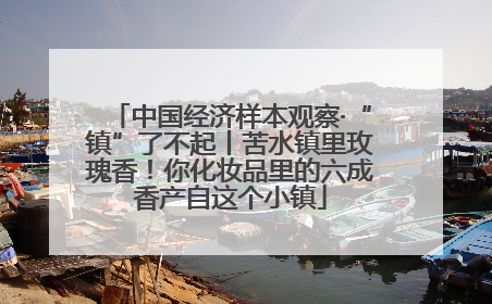 中国经济样本观察·“镇”了不起丨苦水镇里玫瑰香！你化妆品里的六成香产自这个小镇