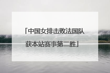 中国女排击败法国队 获本站赛事第二胜