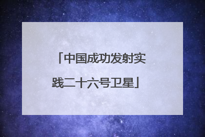中国成功发射实践二十六号卫星