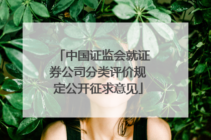 中国证监会就证券公司分类评价规定公开征求意见