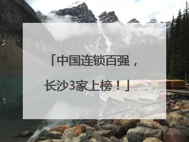 中国连锁百强，长沙3家上榜！