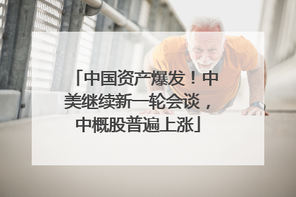 中国资产爆发！中美继续新一轮会谈，中概股普遍上涨