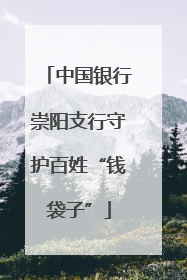 中国银行崇阳支行守护百姓“钱袋子”