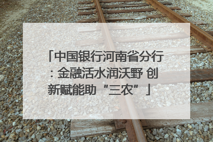 中国银行河南省分行：金融活水润沃野 创新赋能助“三农”