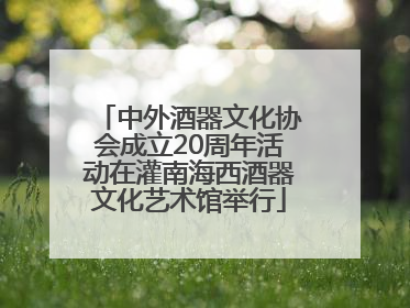 中外酒器文化协会成立20周年活动在灌南海西酒器文化艺术馆举行