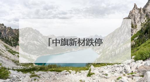 中旗新材跌停，机构龙虎榜上激烈博弈