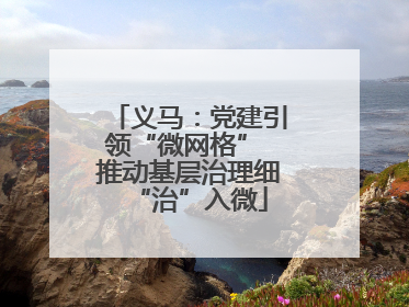 义马：党建引领“微网格” 推动基层治理细“治”入微