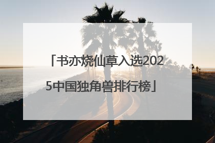 书亦烧仙草入选2025中国独角兽排行榜
