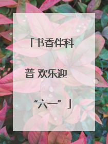 书香伴科普 欢乐迎“六一”
