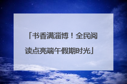 书香满淄博！全民阅读点亮端午假期时光