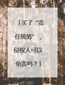 买了“责任统筹”，侵权人可以免责吗？