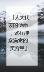 人大代表的使命，就在群众满意的笑容里
