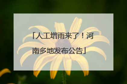 人工增雨来了！河南多地发布公告