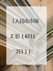 人民币市场汇价（6月12日）