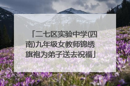 二七区实验中学(四南)九年级女教师锦绣旗袍为弟子送去祝福
