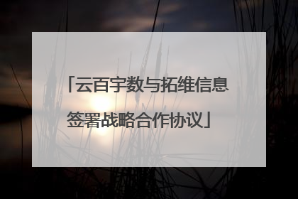 云百宇数与拓维信息签署战略合作协议