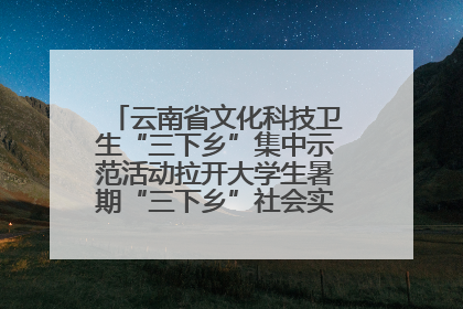 云南省文化科技卫生“三下乡”集中示范活动拉开大学生暑期“三下乡”社会实践活动序幕