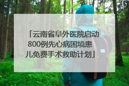 云南省阜外医院启动800例先心病困境患儿免费手术救助计划