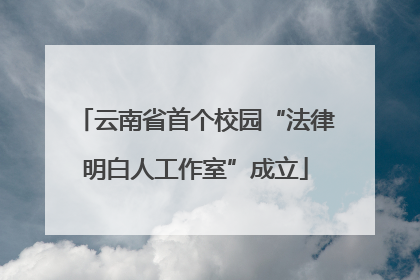 云南省首个校园“法律明白人工作室”成立