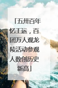 五卅百年忆工运，百团万人观龙陵活动参观人数创历史新高