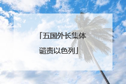 五国外长集体谴责以色列