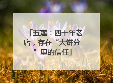 五莲：四十年老店，存在“大饼分”里的信任