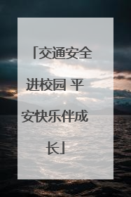 交通安全进校园 平安快乐伴成长