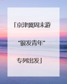 京津冀周末游 “银发青年”专列出发