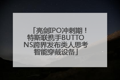 亮剑IPO冲刺期！特斯联携手BUTTONS跨界发布类人思考智能穿戴设备