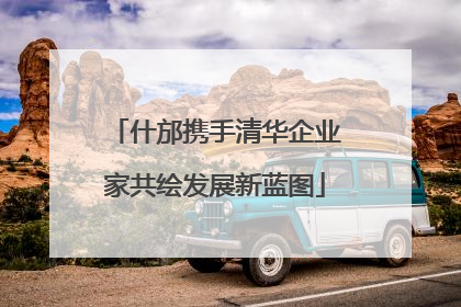 什邡携手清华企业家共绘发展新蓝图