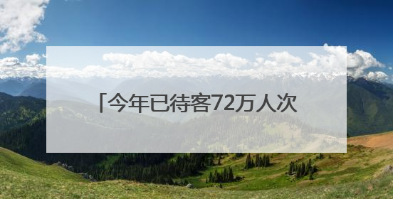 今年已待客72万人次，青岛西海岸两个片区旅游收入超九千万元