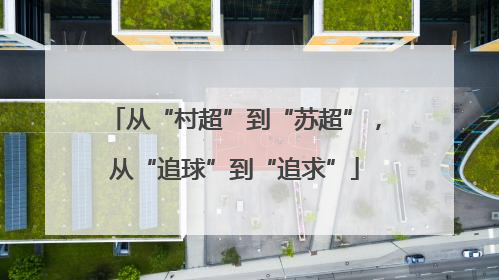 从“村超”到“苏超”，从“追球”到“追求”